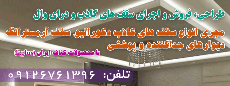 سقف کاذب کناف و درای وال