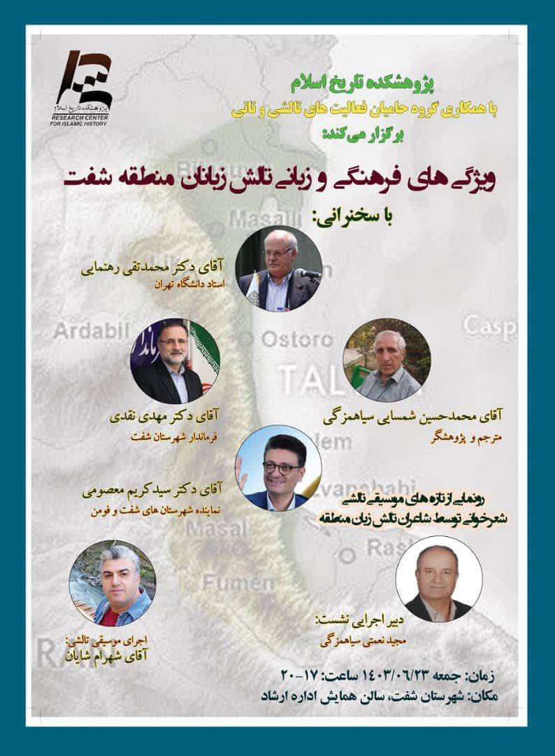 ویژگی های فرهنگی و زبانی تالش زبانان منطقه شفت